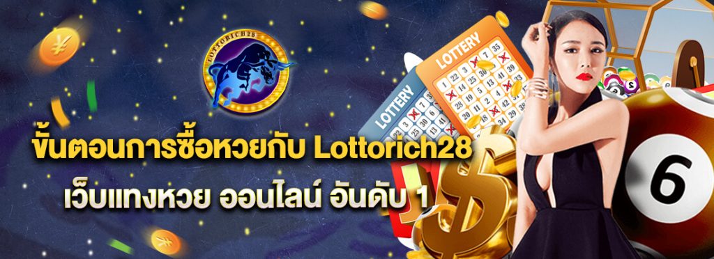 Lottorich28เข้าสู่ระบบ