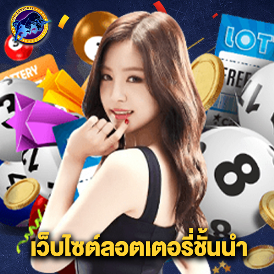 lottorich28 เว็บไซต์ลอตเตอรี่ชั้นนำ