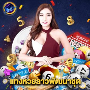 lottorich28 แทงหวยลาวพัฒนาชุด