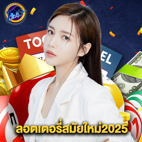 lottorich28 ลอตเตอรี่สมัยใหม่2025