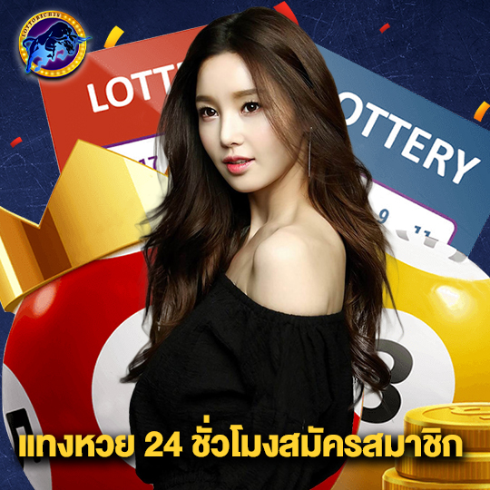 lottorich28 แทงหวย 24 ชั่วโมงสมัครสมาชิก