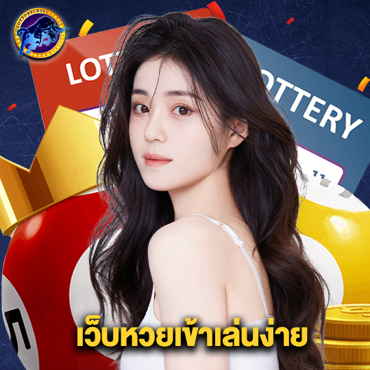 lottorich28 เว็บหวยเข้าเล่นง่าย