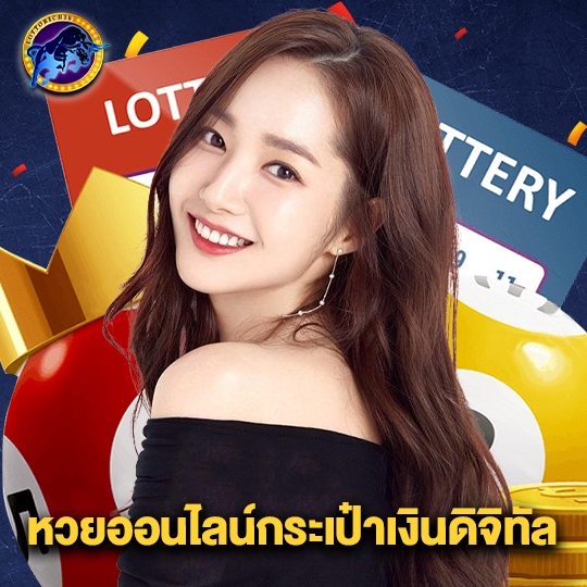 lottorich28 หวยออนไลน์กระเป๋าเงินดิจิทัล