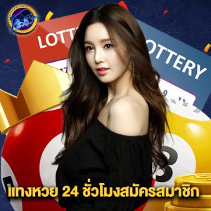 lottorich28 แทงหวย 24 ชั่วโมงสมัครสมาชิก