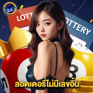 lottorich28 ลอตเตอรี่ไม่มีเลขอั้น