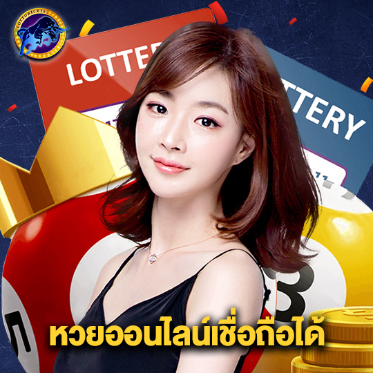 lottorich28 หวยออนไลน์เชื่อถือได้