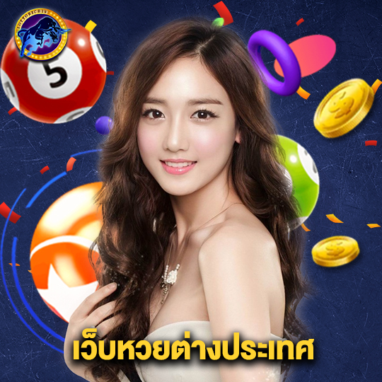 lottorich28 เว็บหวยต่างประเทศ