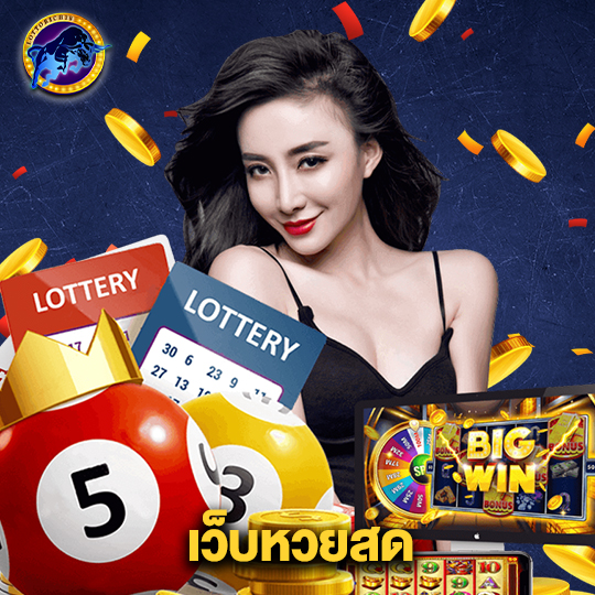 lottorich28 เว็บหวยสด
