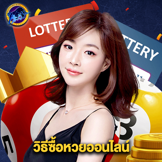 lottorich28 วิธีซื้อหวยออนไลน์