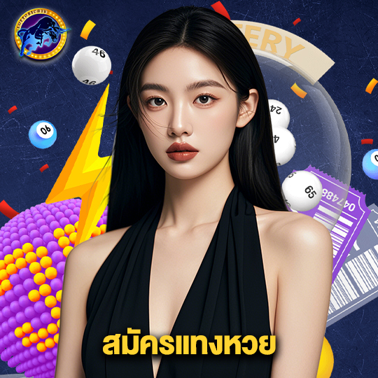lottorich28 สมัครแทงหวย