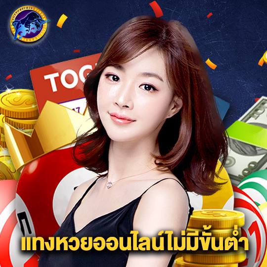 lottorich28 แทงหวยออนไลน์ไม่มีขั้นต่ำ