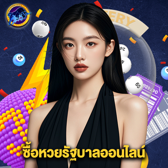 lottorich28 ซื้อหวยรัฐบาลออนไลน์