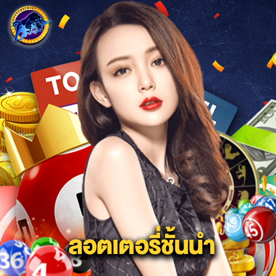 lottorich28 ลอตเตอรี่ชั้นนำ