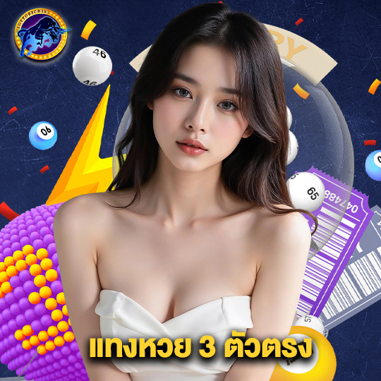 lottorich28 แทงหวย 3 ตัวตรง