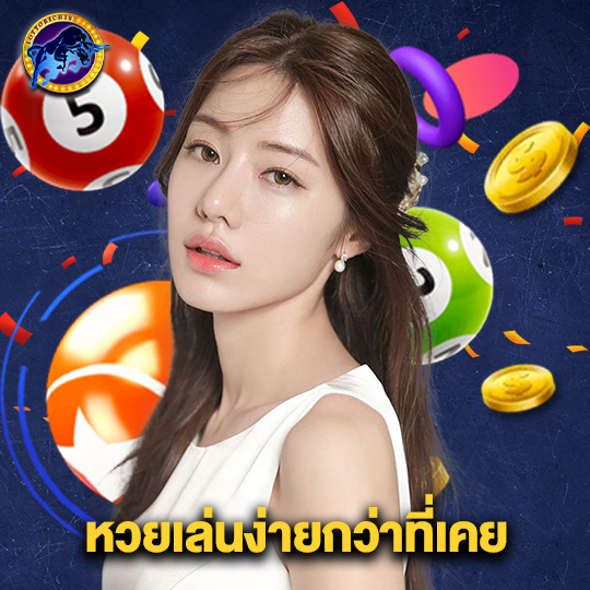 lottorich28 หวยเล่นง่ายกว่าที่เคย