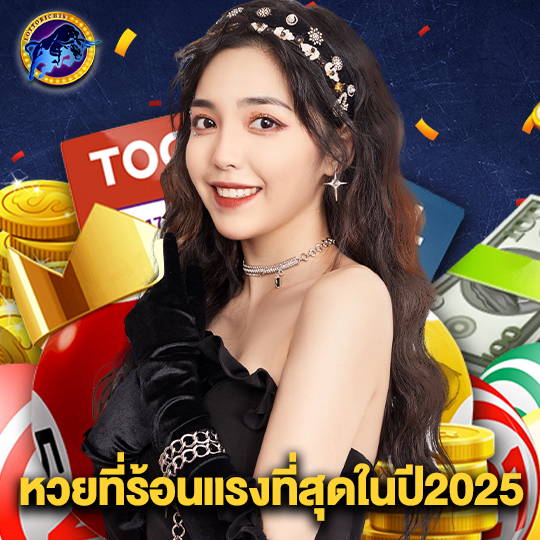 lottorich28 หวยที่ร้อนแรงที่สุดในปี2025